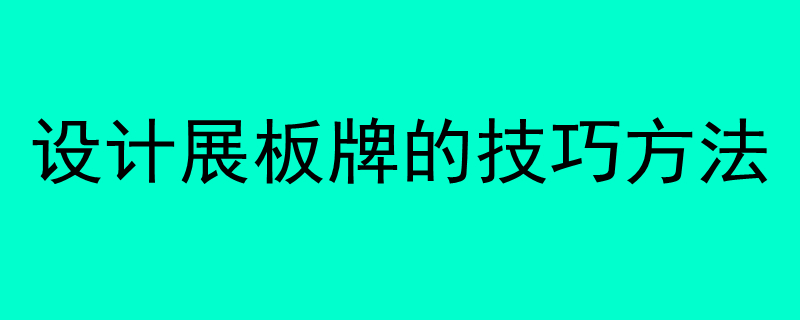 设计展板牌的技巧方法