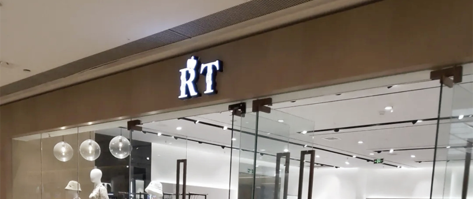 原创品牌RT女装服饰店不锈钢小边发光字展示效果图