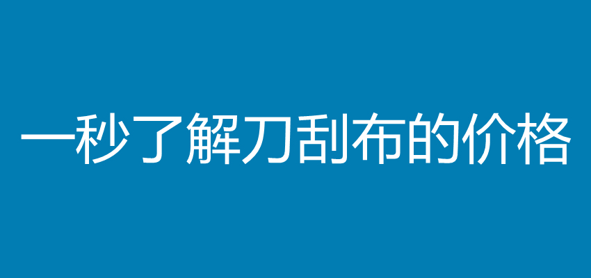 刀刮布价格