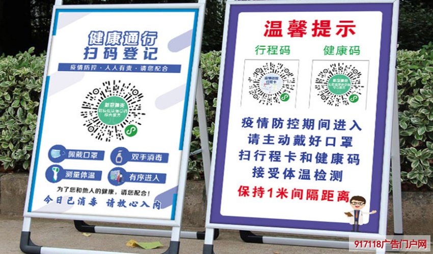 疫情防控健康码温馨提示展示牌