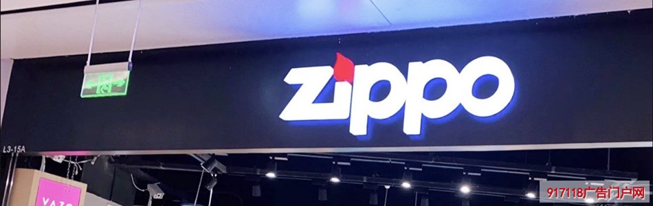 芝宝（Zippo）打火机商店通体发光字展示效果图