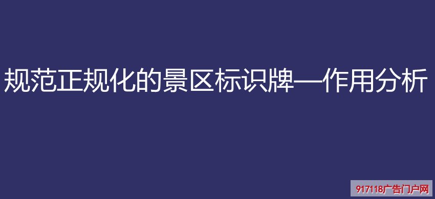 规范正规化的景区标识牌—作用分析