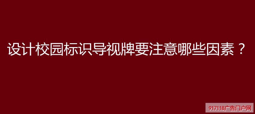 设计校园标识导视牌要注意哪些因素？