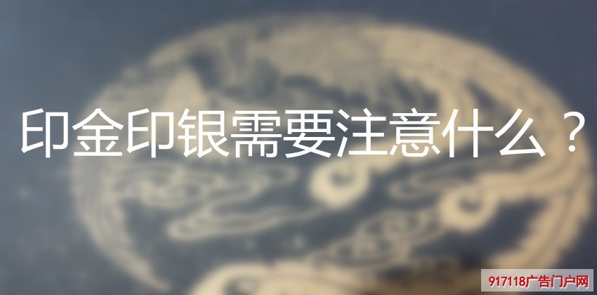 印金印银需要注意什么？