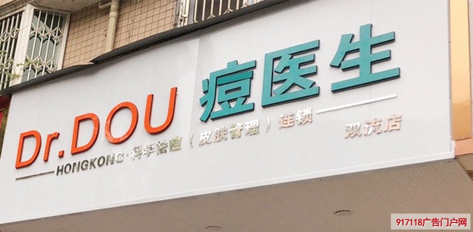 专业祛痘（Dr.DOU痘医生）店铺展示效果图