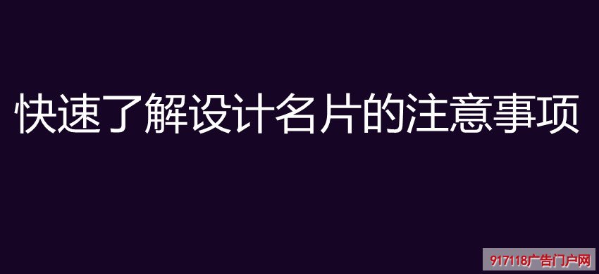 快速了解设计名片的注意事项