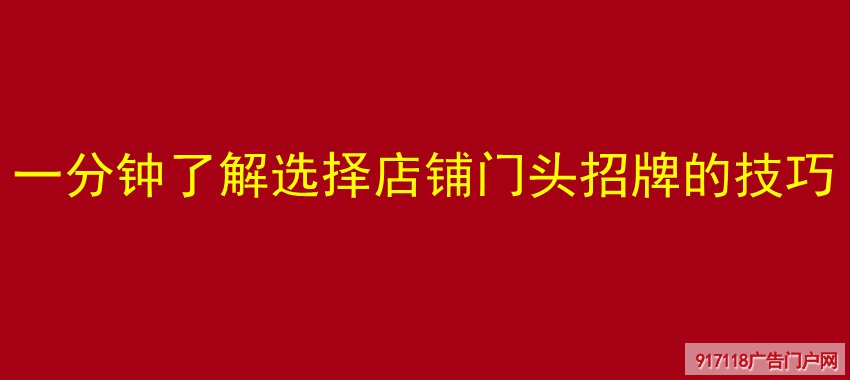 一分钟了解选择店铺门头招牌的技巧