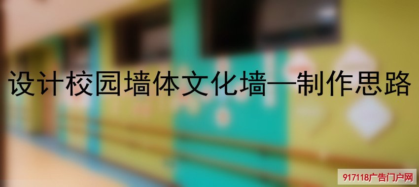校园墙体文化墙,设计制作思路