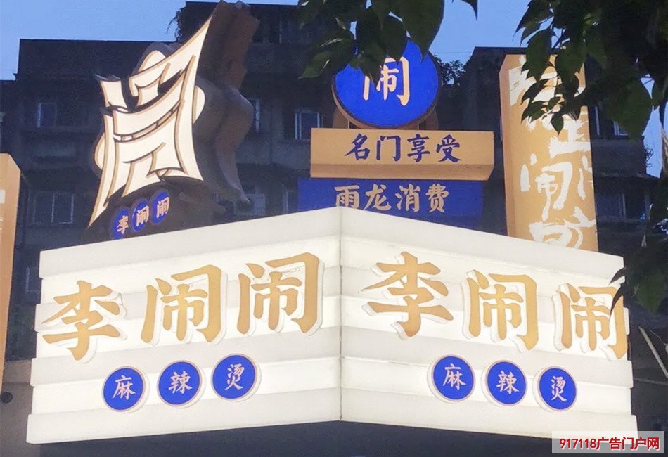 李闹闹麻辣烫店铺展示效果图