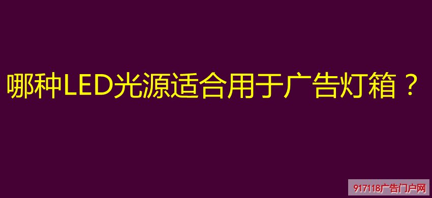 哪种LED光源适合用于广告灯箱？