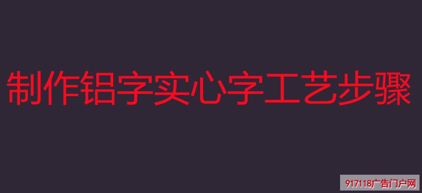 制作铝字实心字工艺步骤