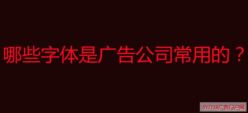 广告公司常用字体