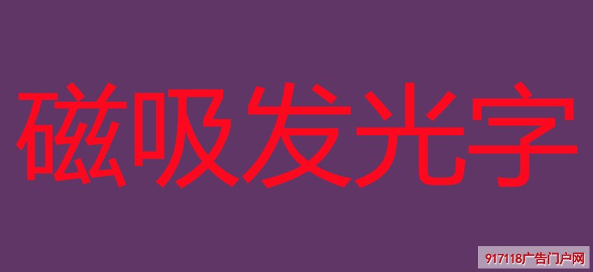 磁吸发光字