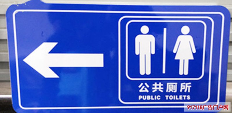 公共厕所反光指示牌