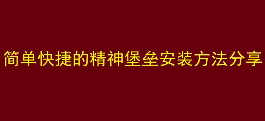 简单快捷的精神堡垒安装方法分享