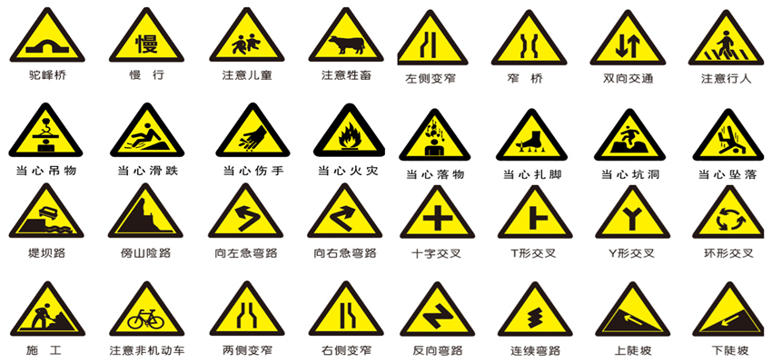 三角形交通标志牌,警示警告牌