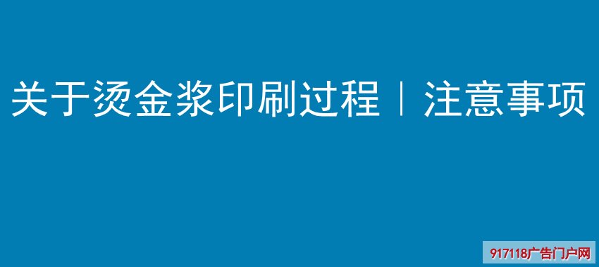 关于烫金浆印刷过程｜注意事项