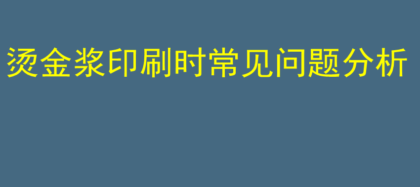 烫金浆印刷时常见问题分析