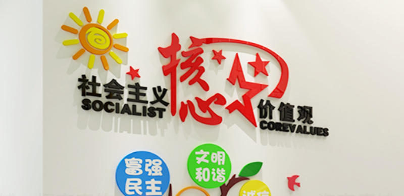 3D社会主义核心价值观文化墙字贴