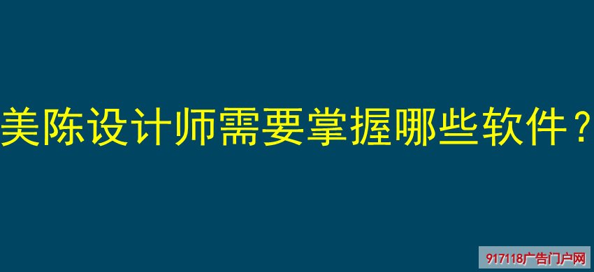 美陈设计师，需要掌握软件