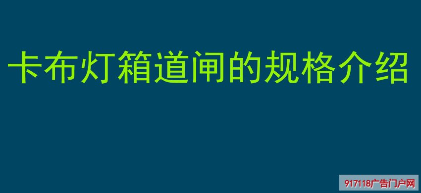 卡布灯箱道闸的规格介绍