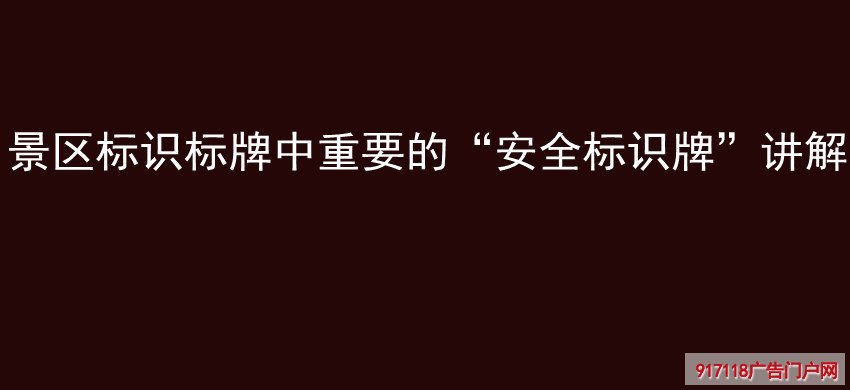 景区标识标牌中重要的“安全标识牌”讲解