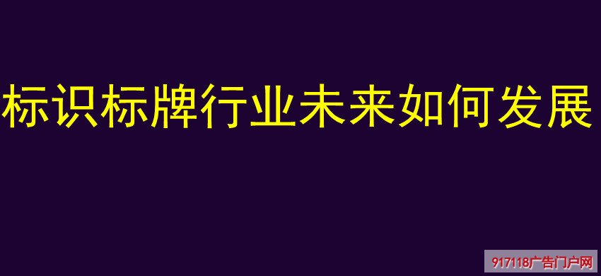 标识标牌行业未来如何发展