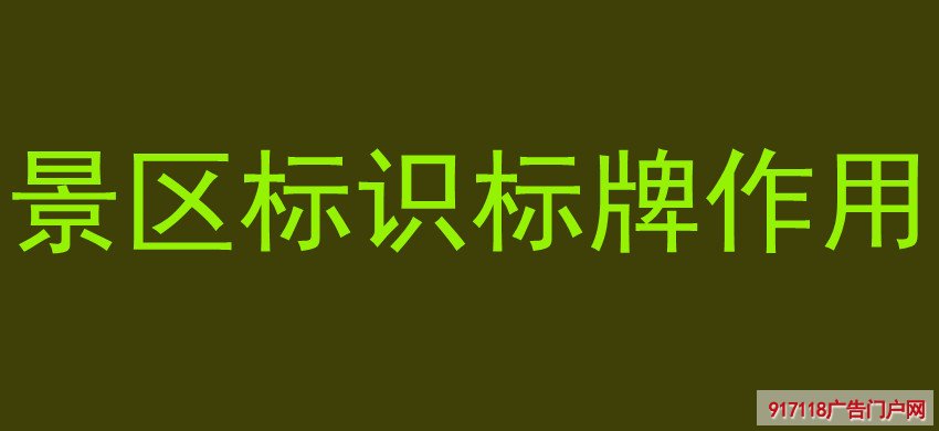 景区标识标牌作用