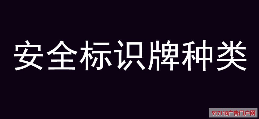 安全标识牌种类