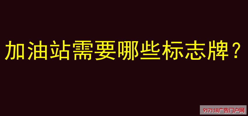 加油站，标志牌,分类介绍