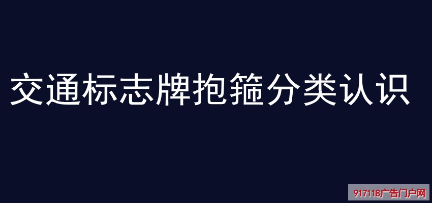 交通标志牌,抱箍分类