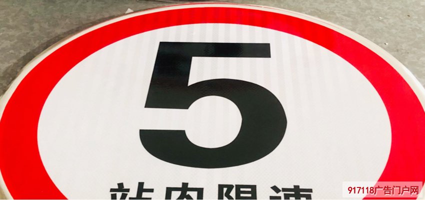 限速5公里，标志牌