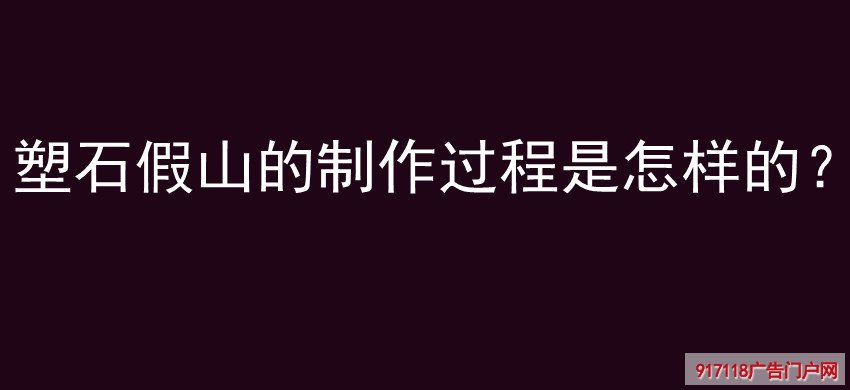 塑石假山,雕塑,制作过程
