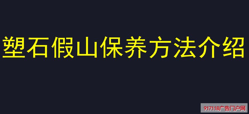 塑石假山保养方法介绍