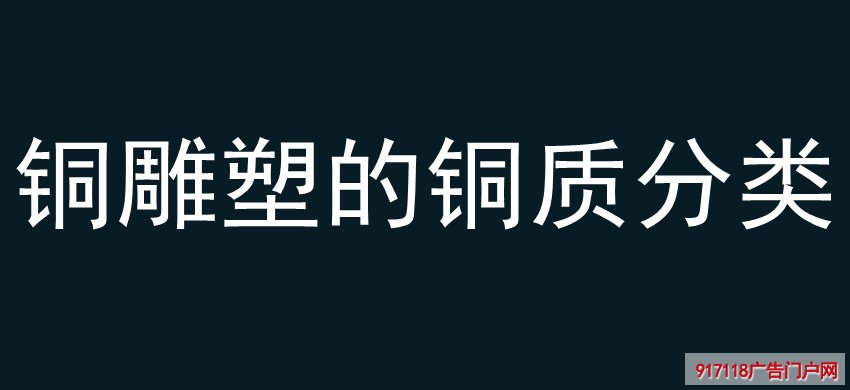 铜雕塑的铜质分类