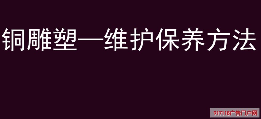 铜雕塑—维护保养方法