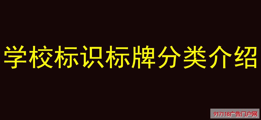 学校标识标牌分类介绍