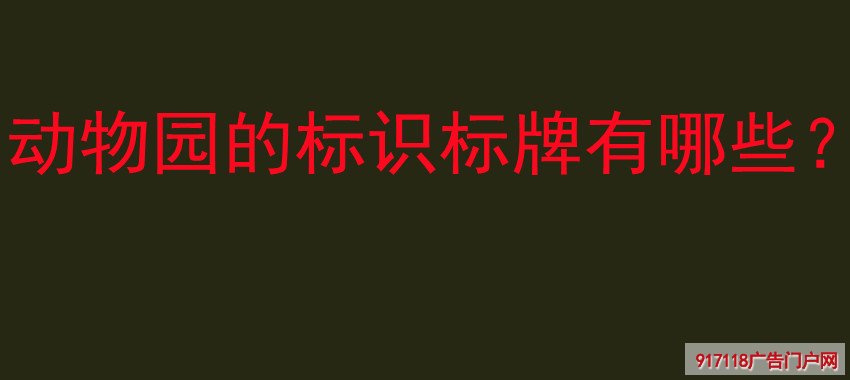 动物园标识标牌分类