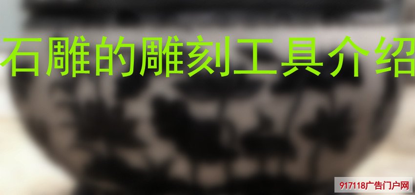 石雕的雕刻工具介绍