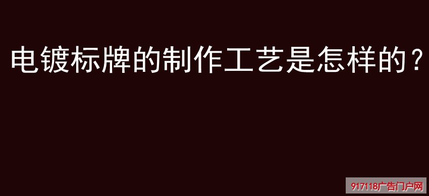 电镀标牌