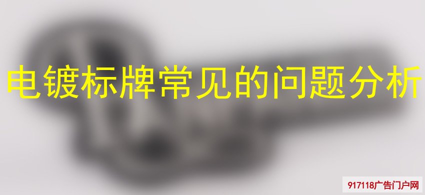 电镀标牌常见的问题分析