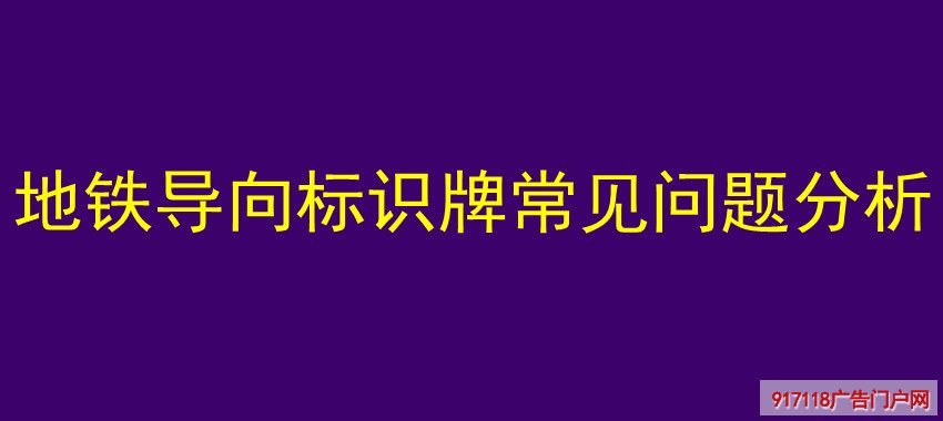 地铁导向标识牌常见问题分析