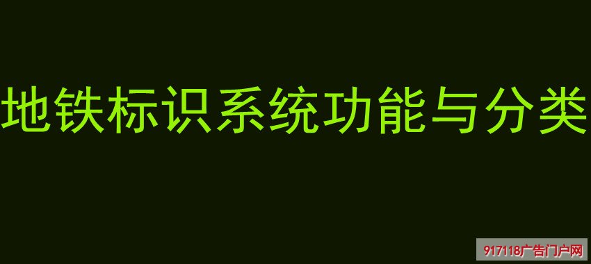 地铁标识系统功能与分类