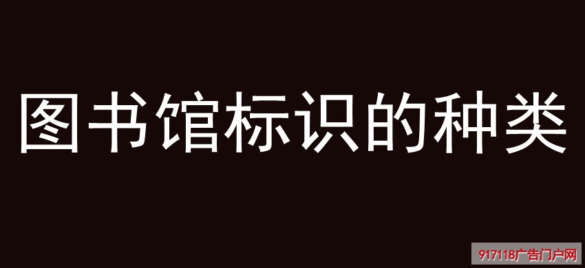 图书馆标识的种类