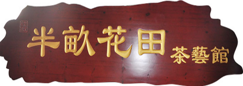 牌匾的刻法有哪些？(图2)