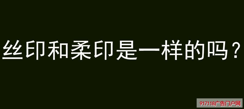 丝印,柔印，凸版印刷,丝网印刷,区别