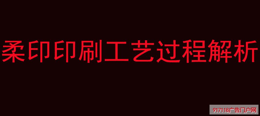 柔印印刷工艺过程解析