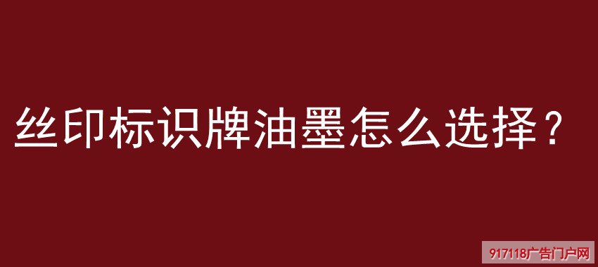 丝印标识牌油墨怎么选择？