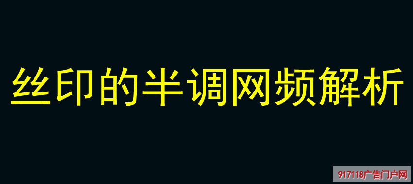 丝印的半调网频解析