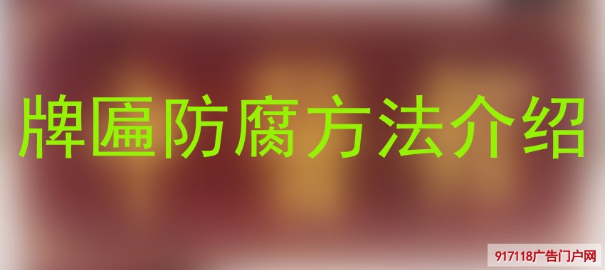 牌匾,防腐方法,雕刻